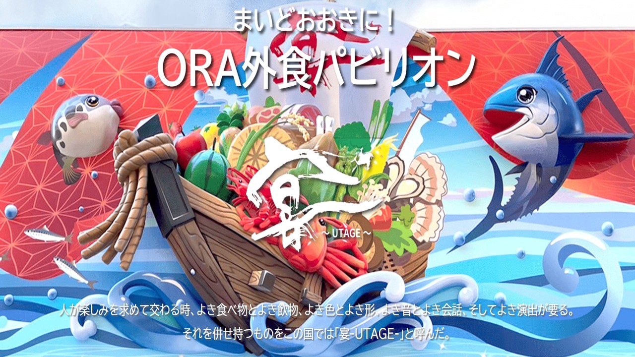 大阪・関西万博のORAパビリオン「宴～UTAGE～」内に出店いたします 