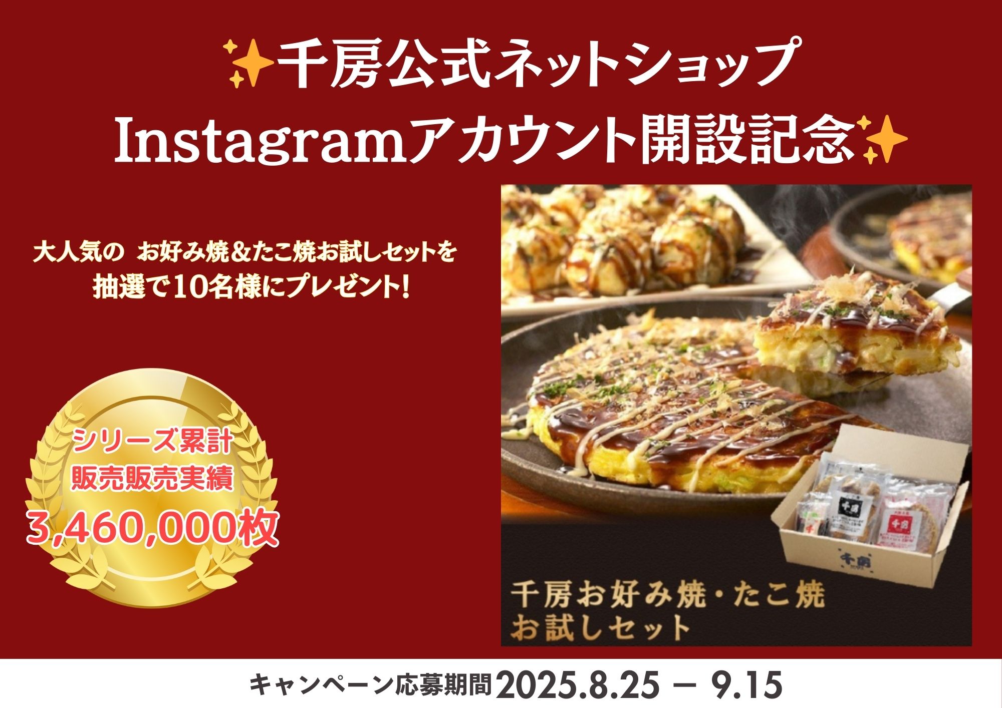 千房公式ネットショップ InstagramアカウントOPEN記念 | 千房 2025年8 