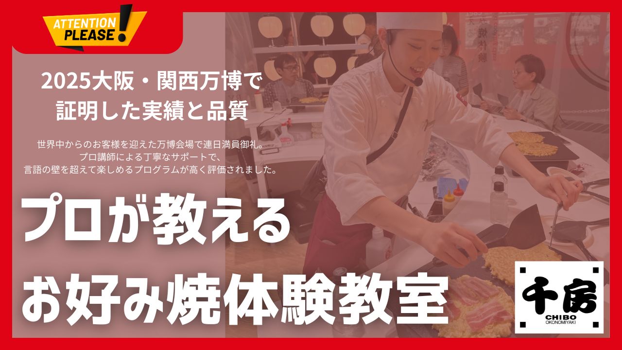 プロが教える お好み焼体験教室
