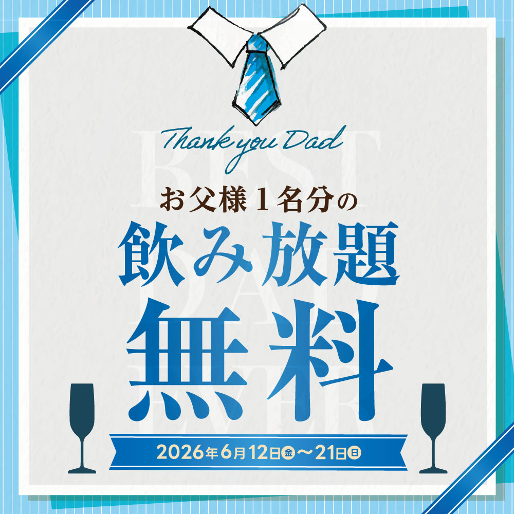 ぷれじでんと千房 父の日企画