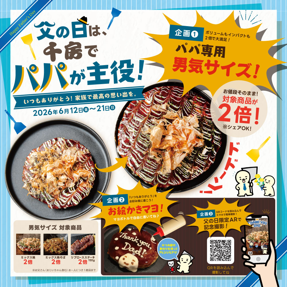 千房 父の日企画 ベーシック