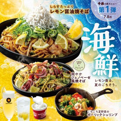 夏のレモンフェア 千房