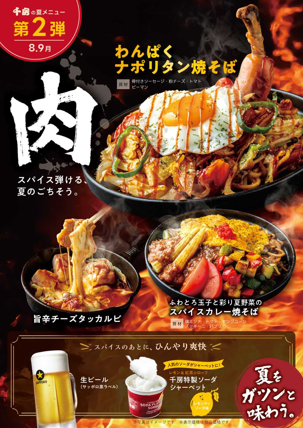 千房の夏メニュー第2弾 スパイス弾ける、夏のごちそう。