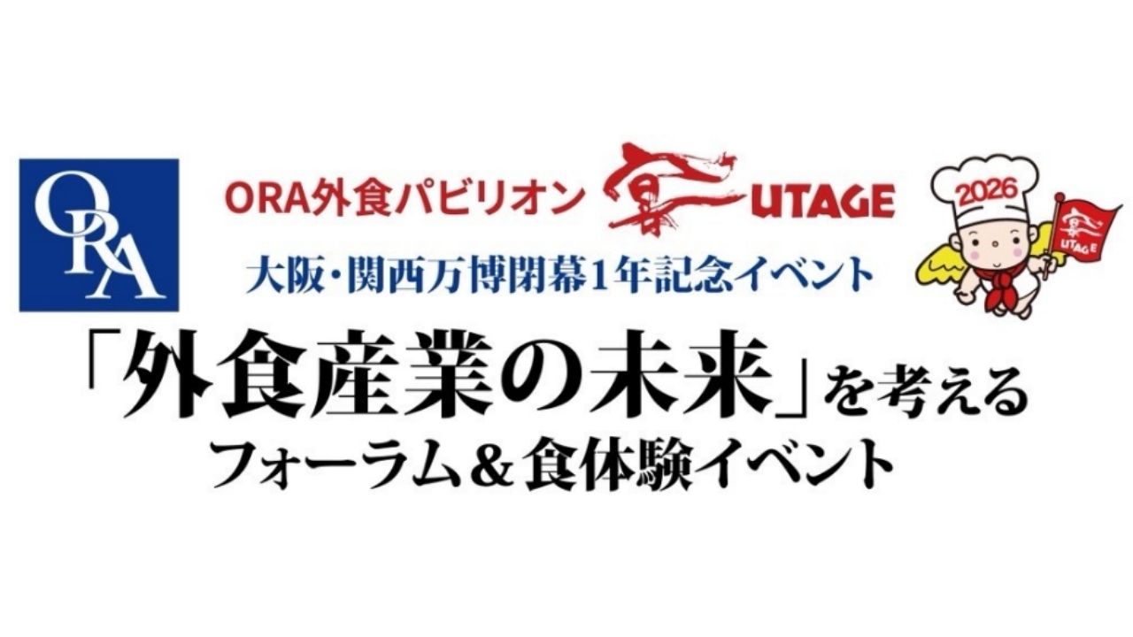 「外食産業の未来」を考えるフォーラム&食体験イベント